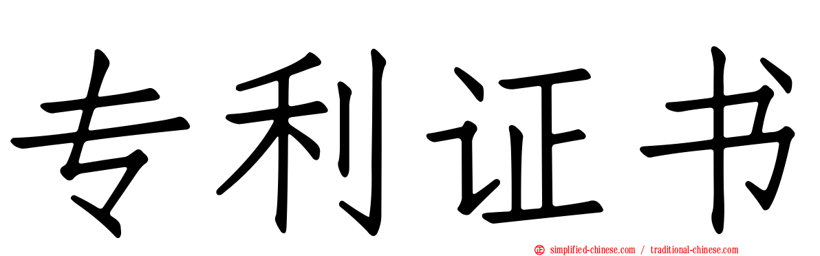 专利证书