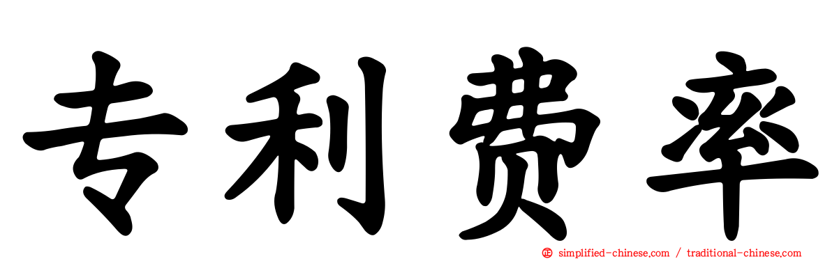 专利费率