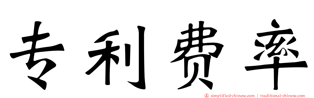 专利费率
