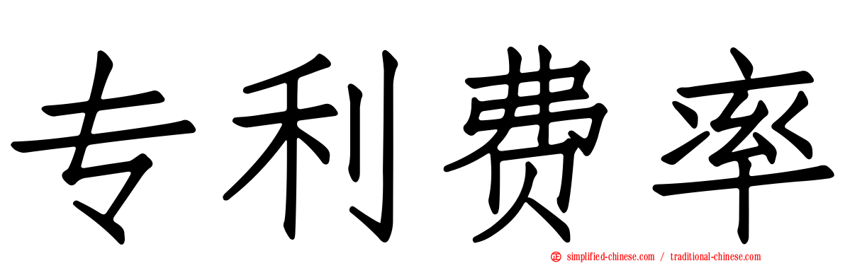 专利费率
