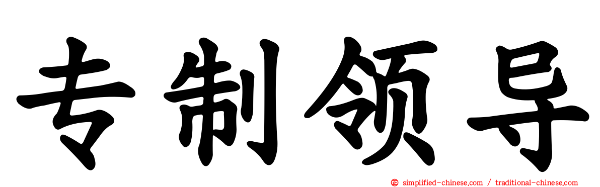 专制领导