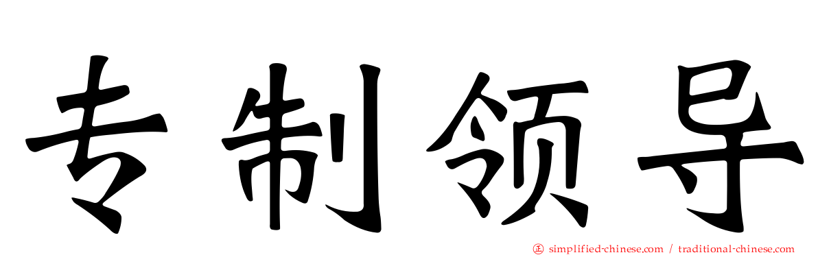 专制领导