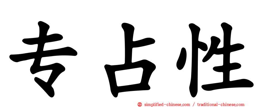 专占性