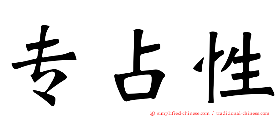 专占性