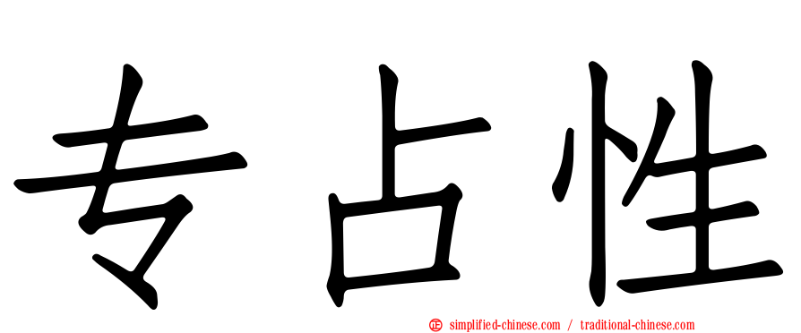 专占性