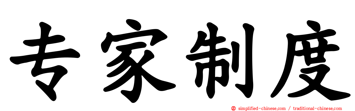 专家制度