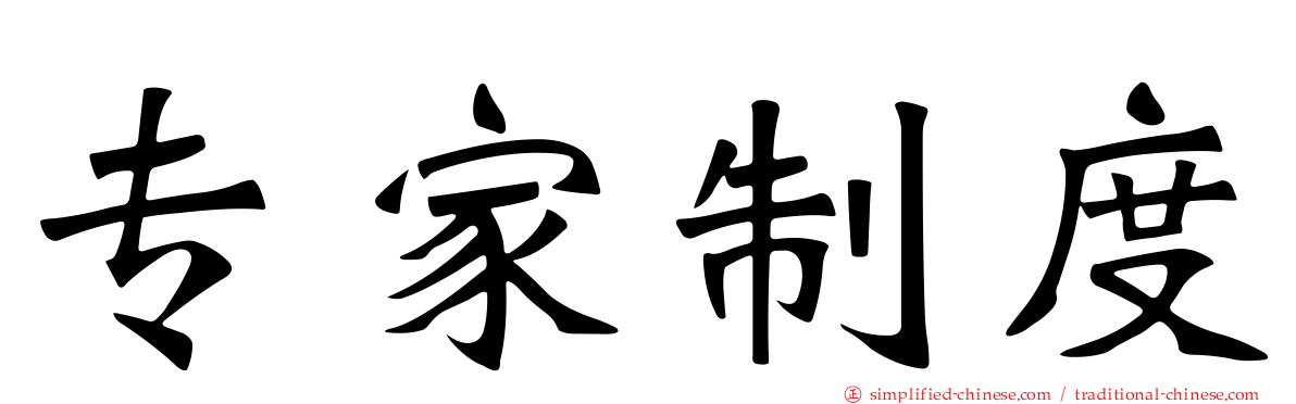 专家制度