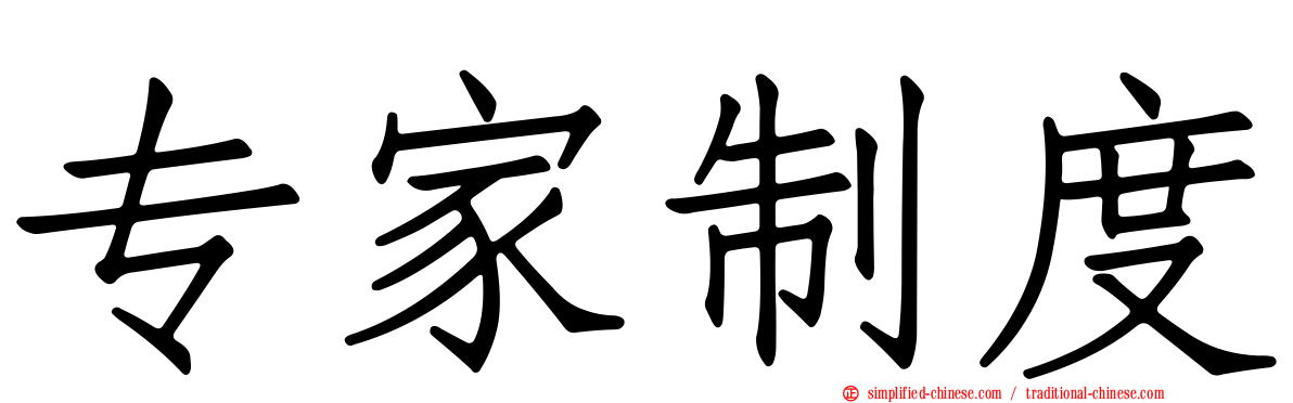 专家制度