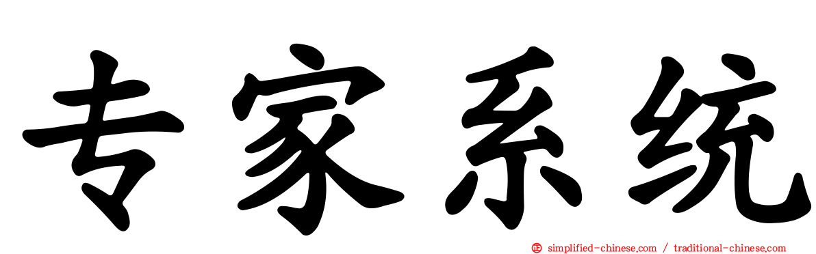 专家系统