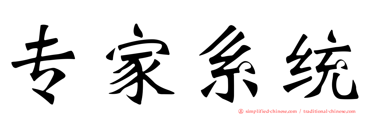 专家系统