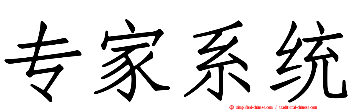 专家系统