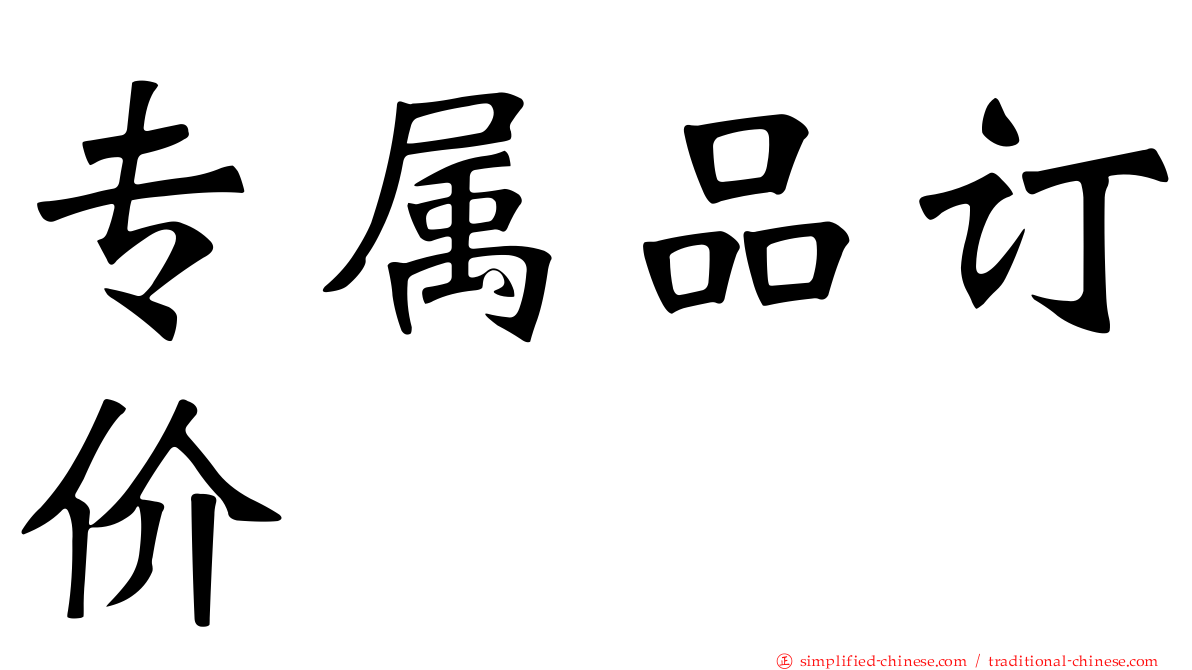 专属品订价