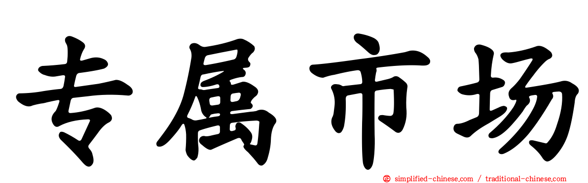 专属市场