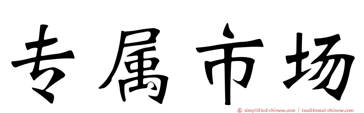 专属市场