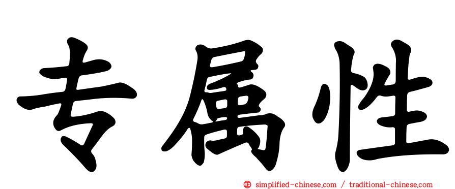 专属性