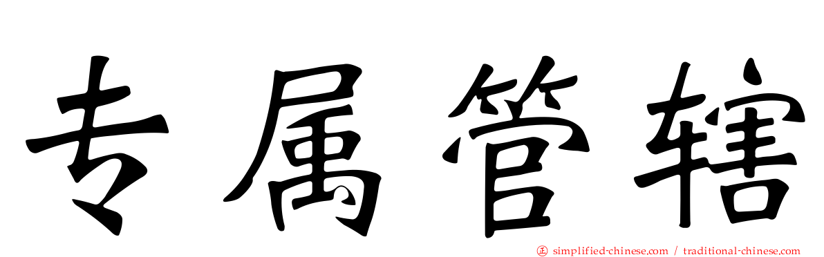 专属管辖