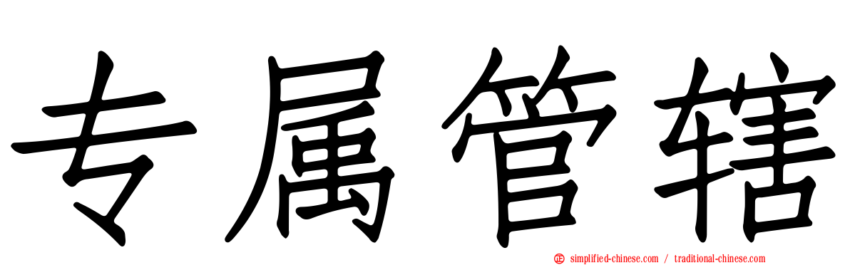 专属管辖