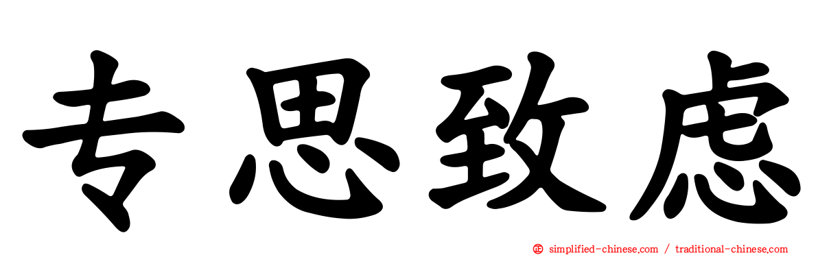 专思致虑