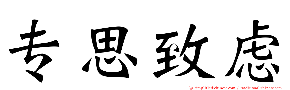 专思致虑