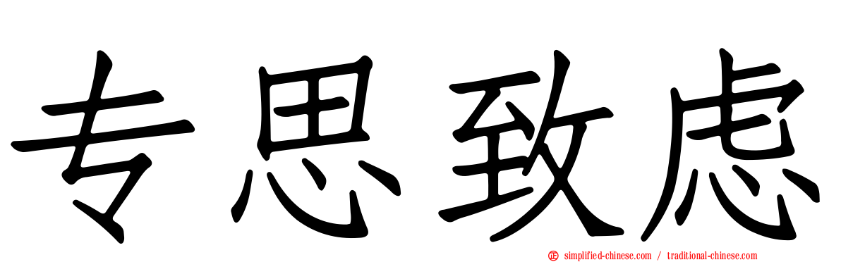 专思致虑