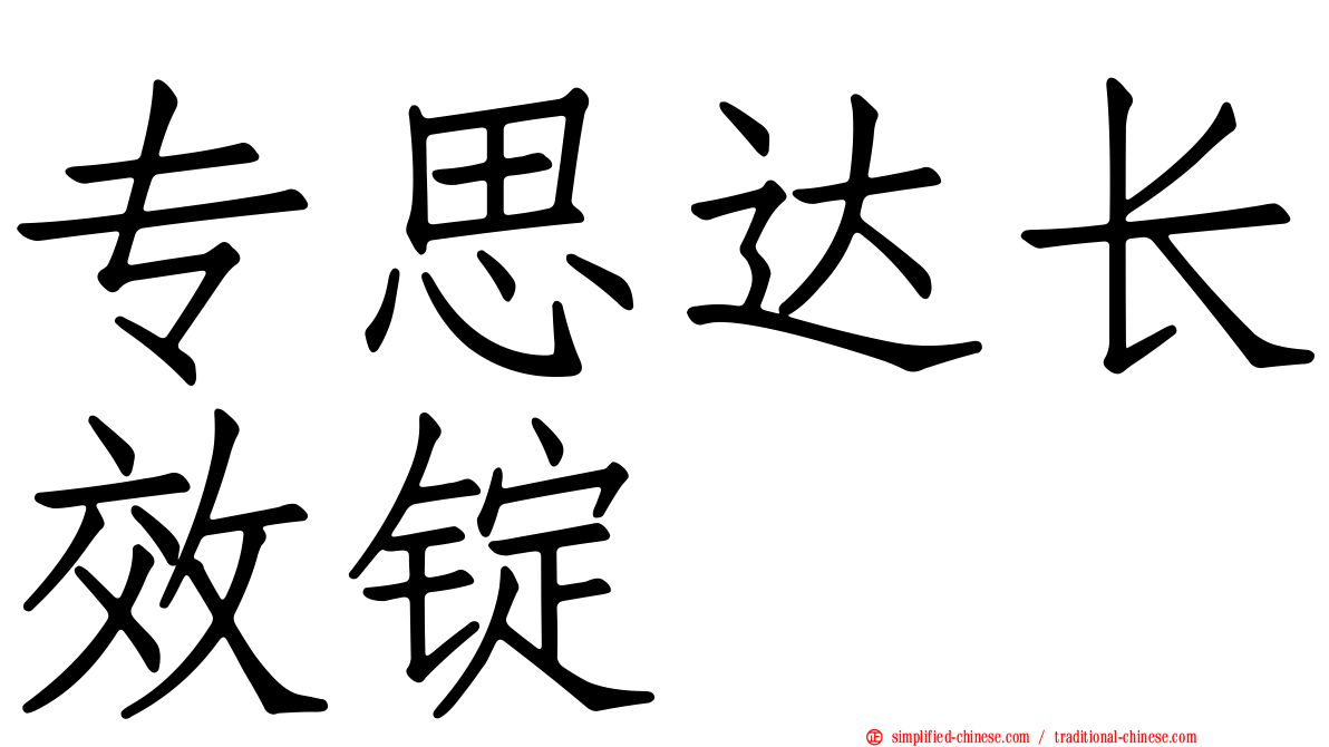 专思达长效锭
