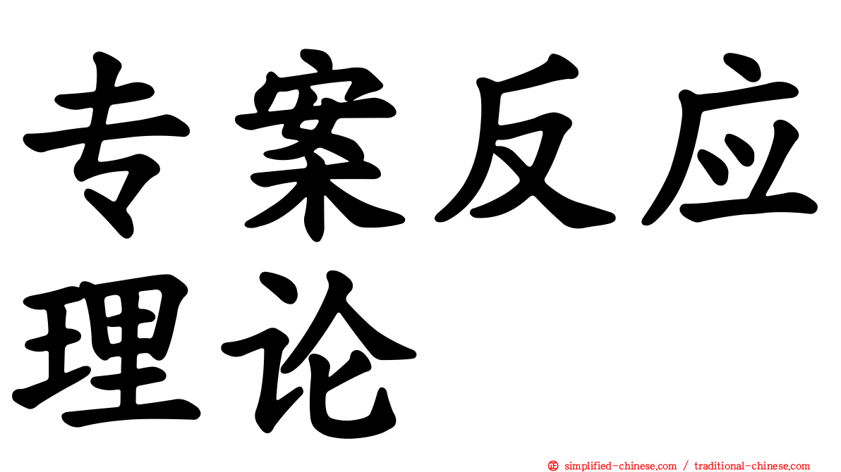 专案反应理论