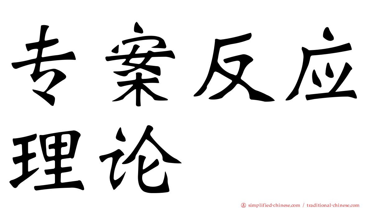 专案反应理论