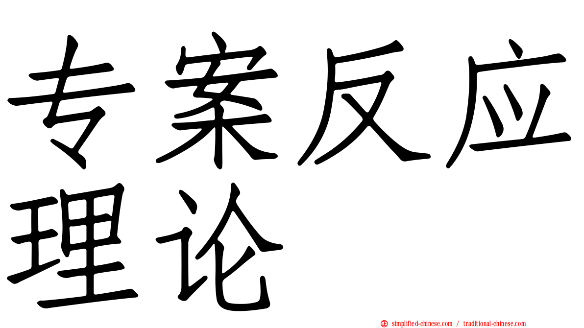 专案反应理论