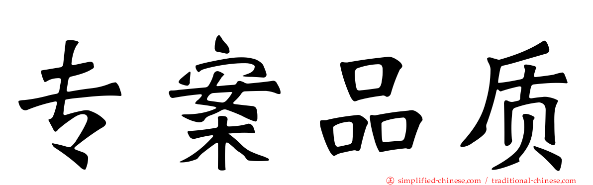专案品质
