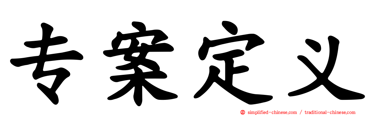 专案定义