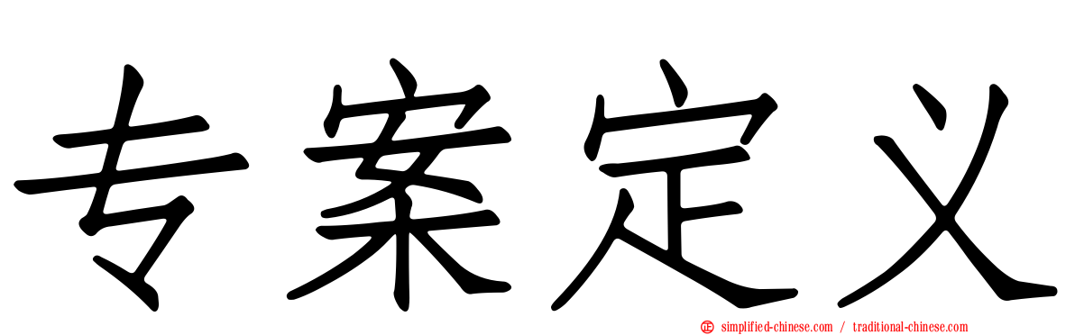 专案定义