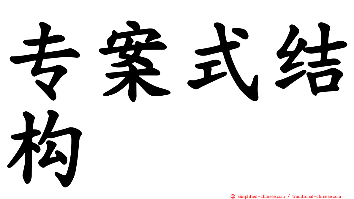 专案式结构