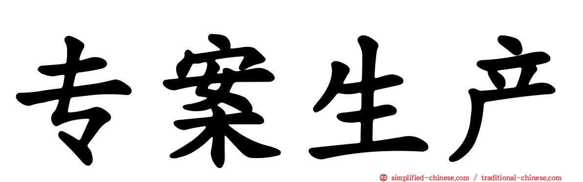 专案生产