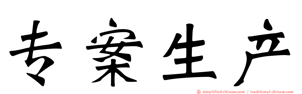 专案生产