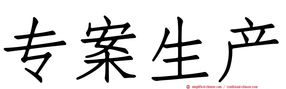 专案生产