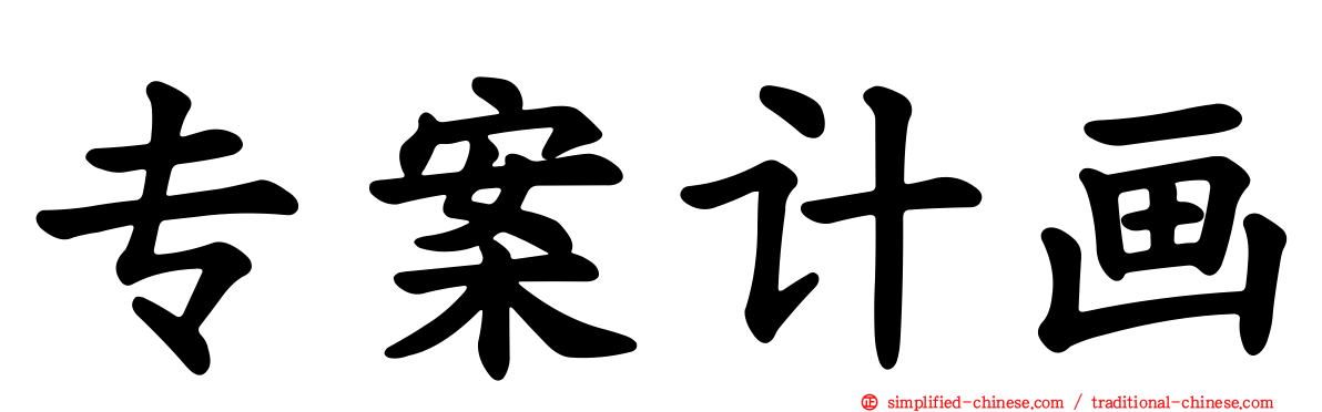 专案计画