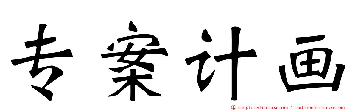 专案计画