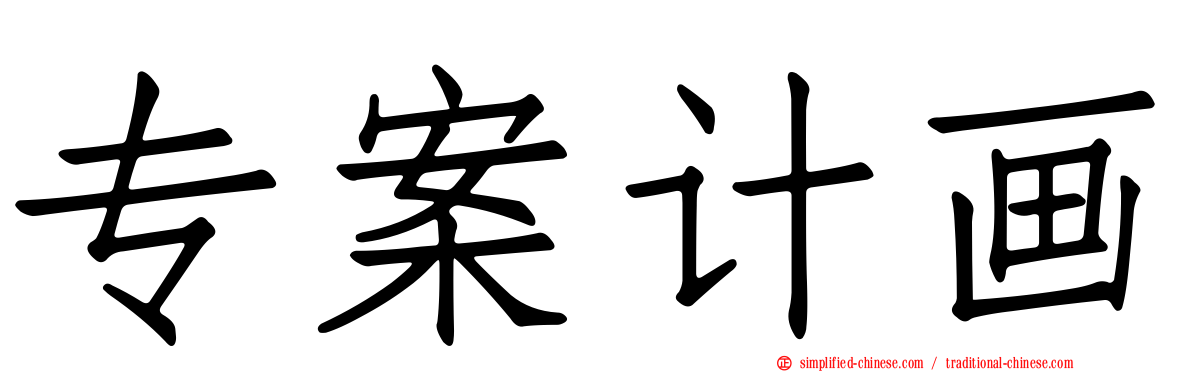 专案计画