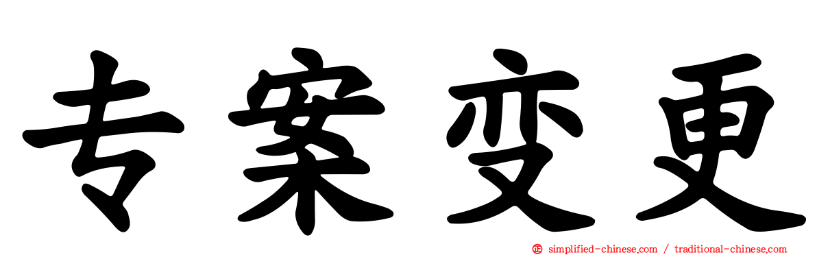专案变更