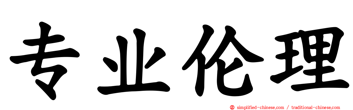 专业伦理