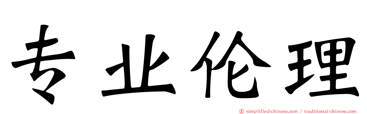 专业伦理