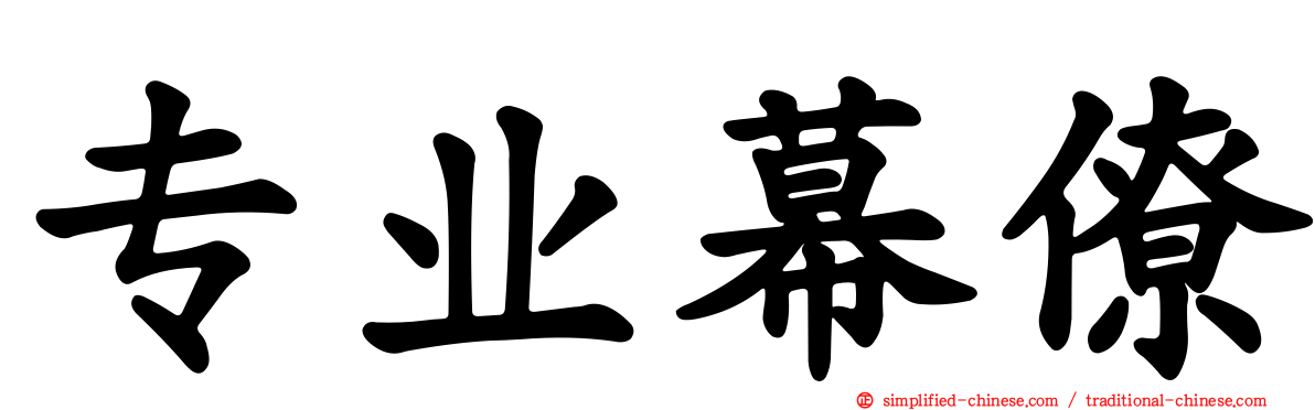 专业幕僚