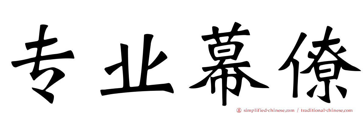 专业幕僚