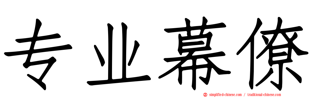 专业幕僚