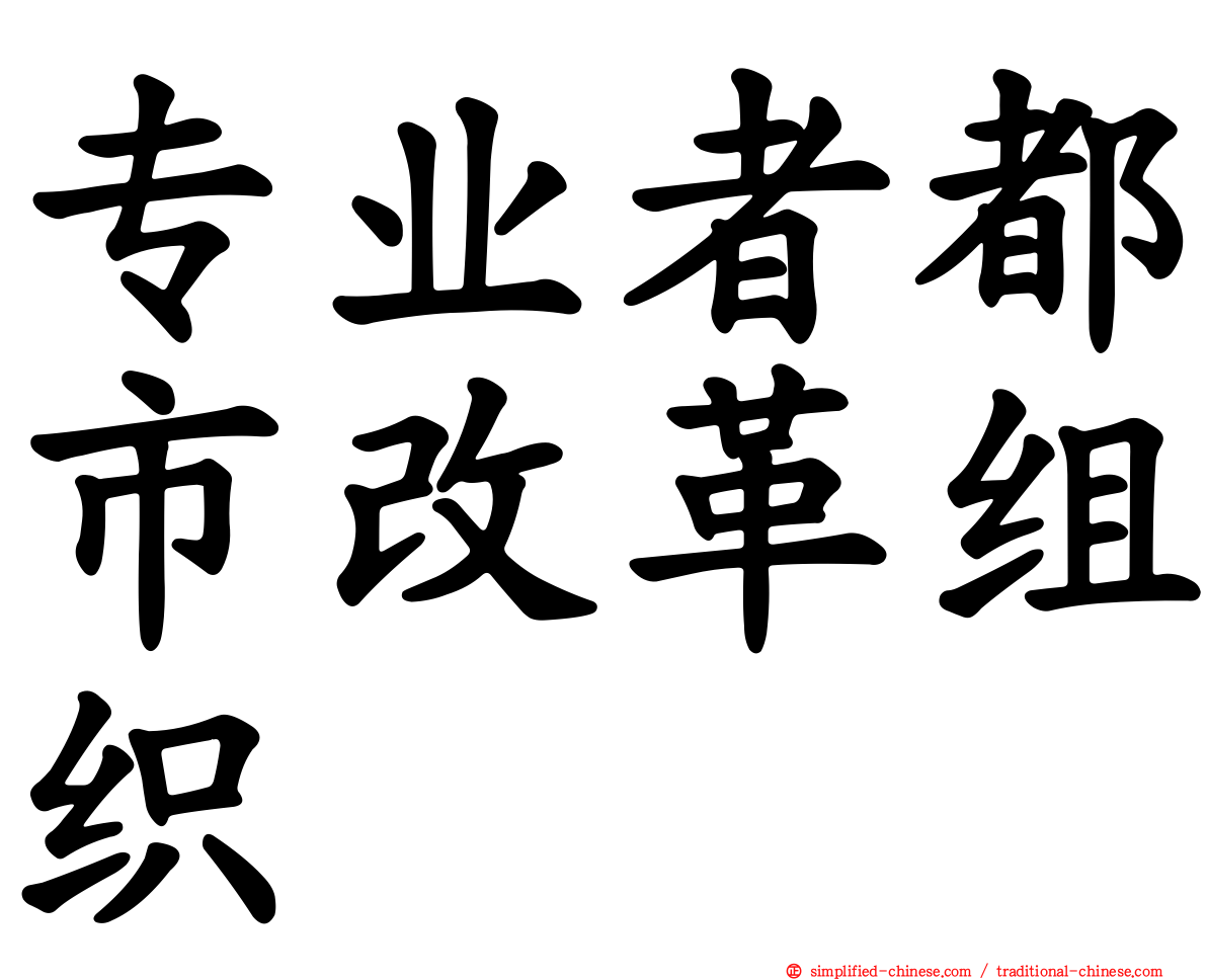 专业者都市改革组织