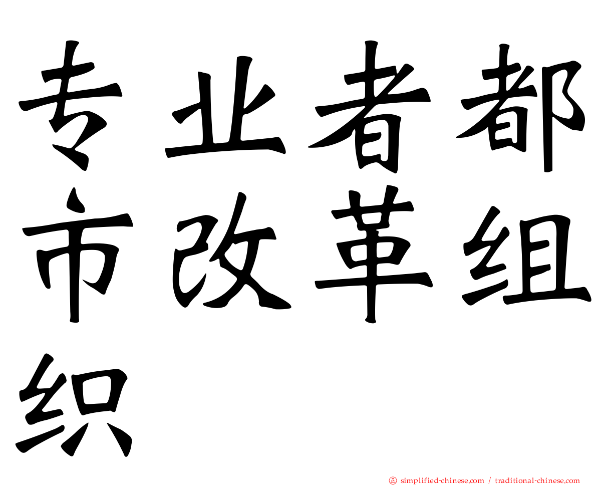 专业者都市改革组织