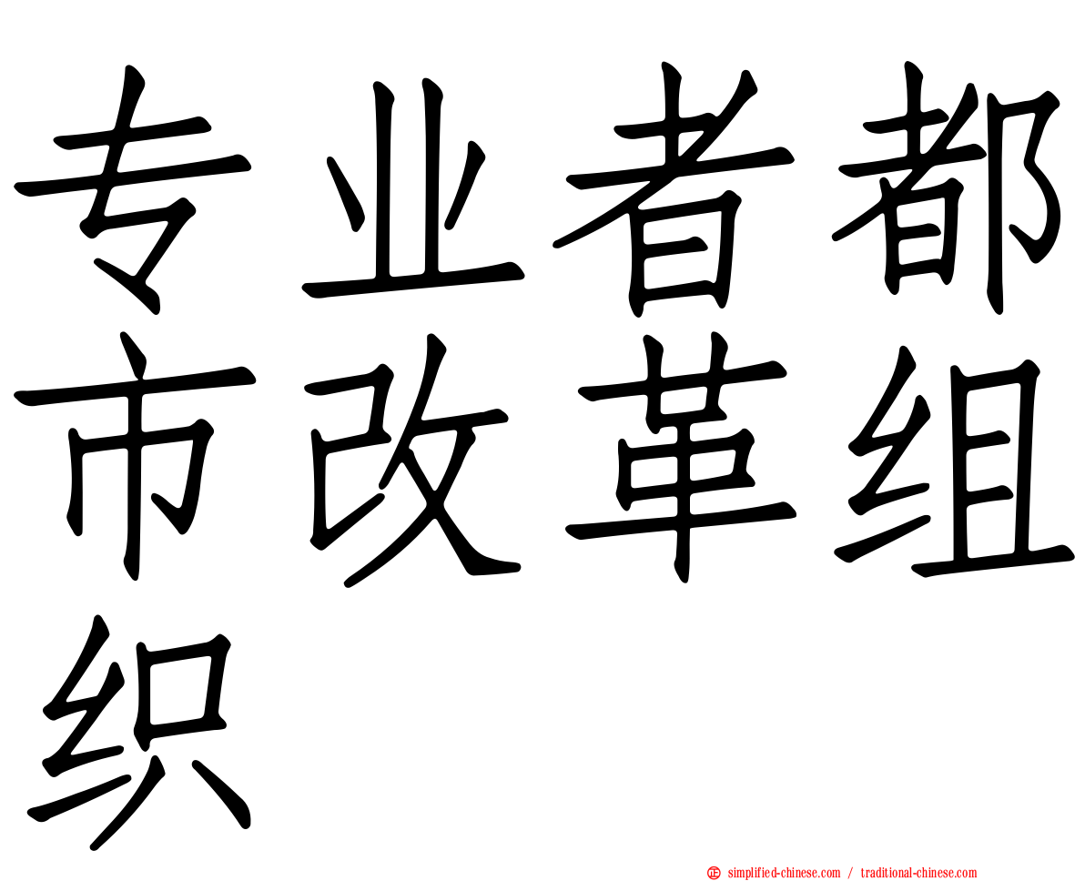 专业者都市改革组织