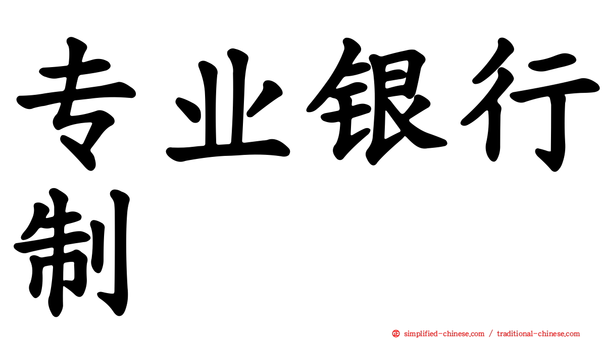 专业银行制