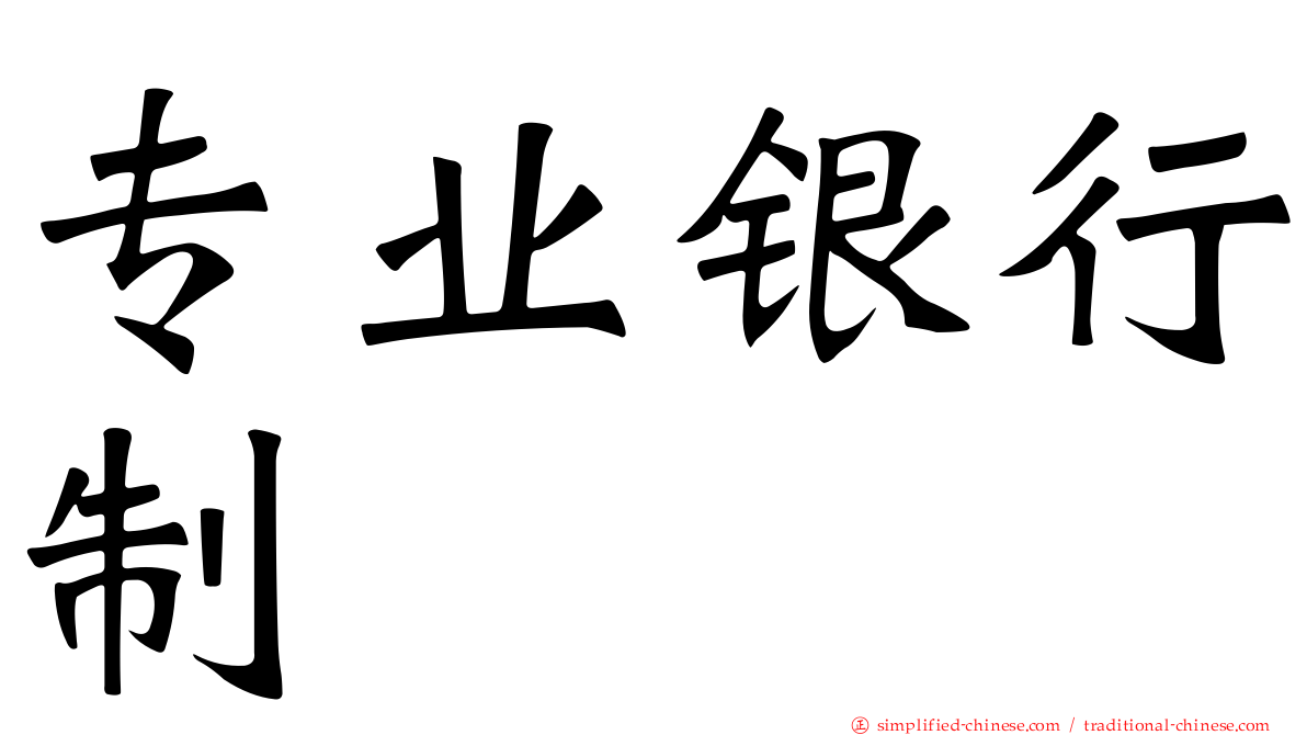 专业银行制