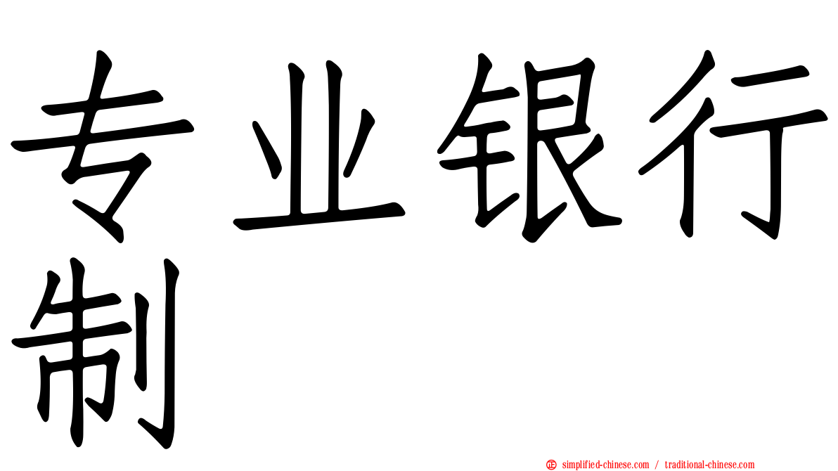 专业银行制